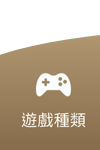 AU8娛樂城-遊戲種類