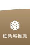AU8娛樂城-娛樂城推薦