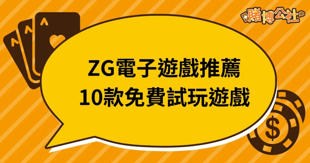 ZG電子試玩遊戲排名Top10！2024必玩電子遊戲品牌
