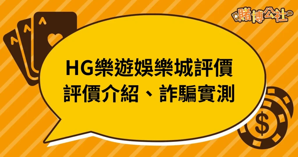 樂遊娛樂城評價｜真實評價介紹、實測出金詐騙