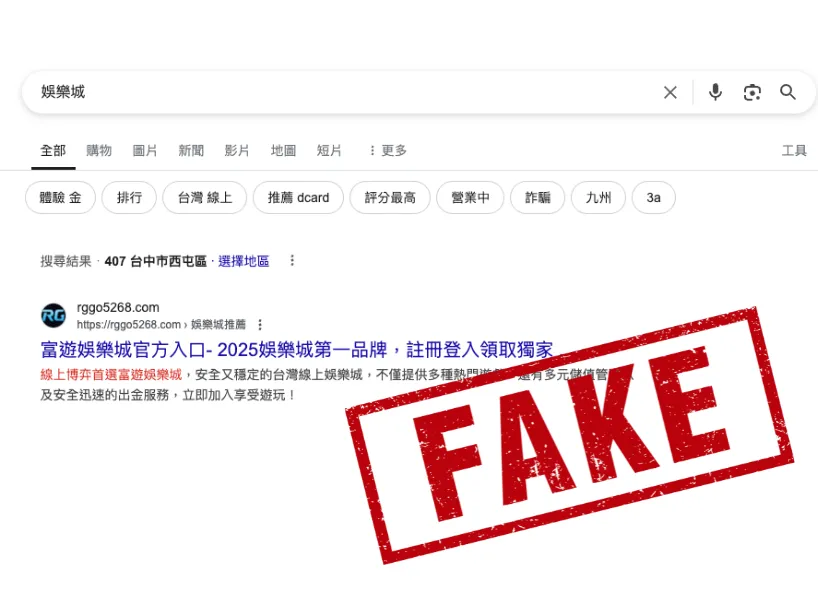  網址「rggo5268.com」不是富遊官方平台，誤導恐涉詐騙！